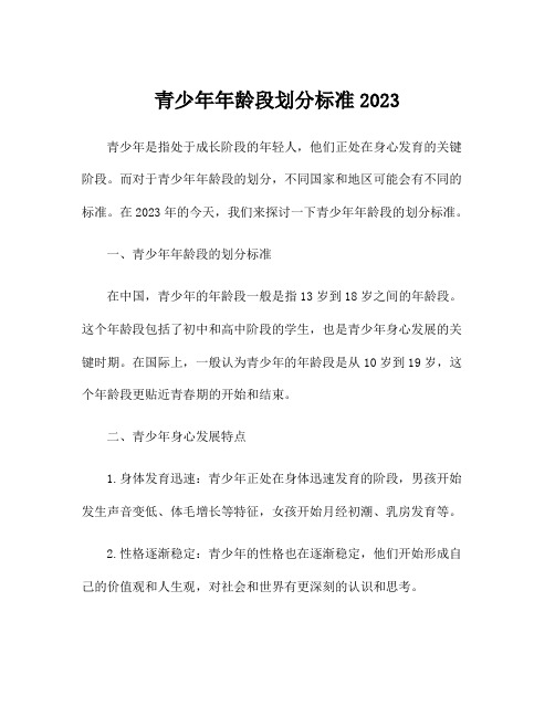 青少年年龄段划分标准2023