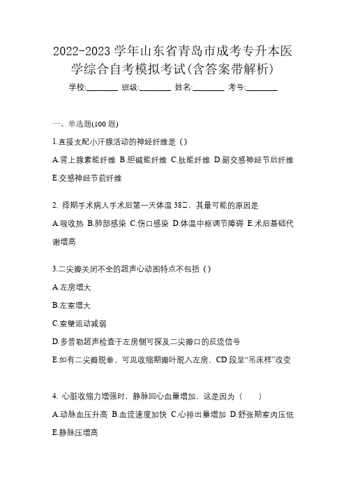 2022-2023学年山东省青岛市成考专升本医学综合自考模拟考试(含答案带解析)