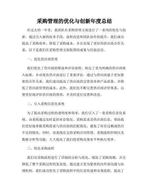 采购管理的优化与创新年度总结