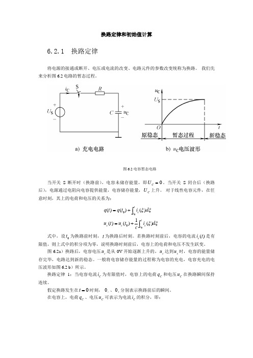 换路定律和初始值计算 