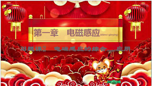 高中物理第1章电磁感应习题课2电磁感应的综合应用