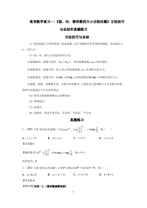 高考数学复习----《指、对、幂形数的大小比较问题》方法技巧与总结和真题练习