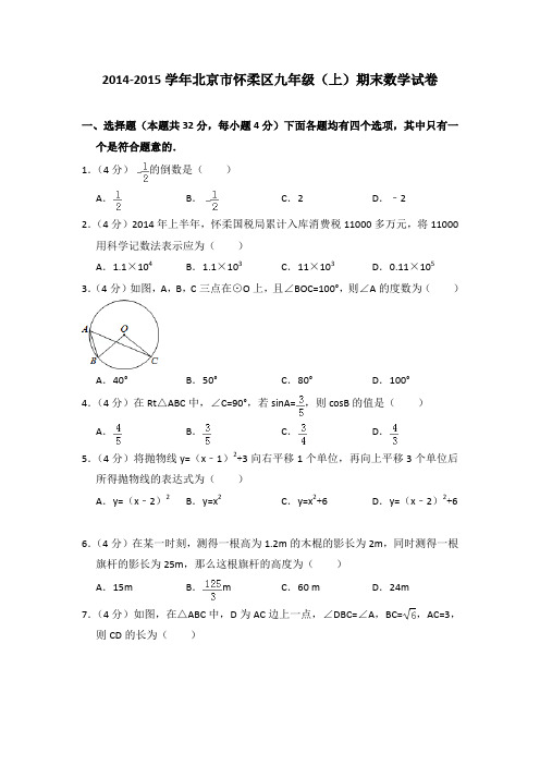 2014-2015学年北京市怀柔区九年级(上)期末数学试卷与答案