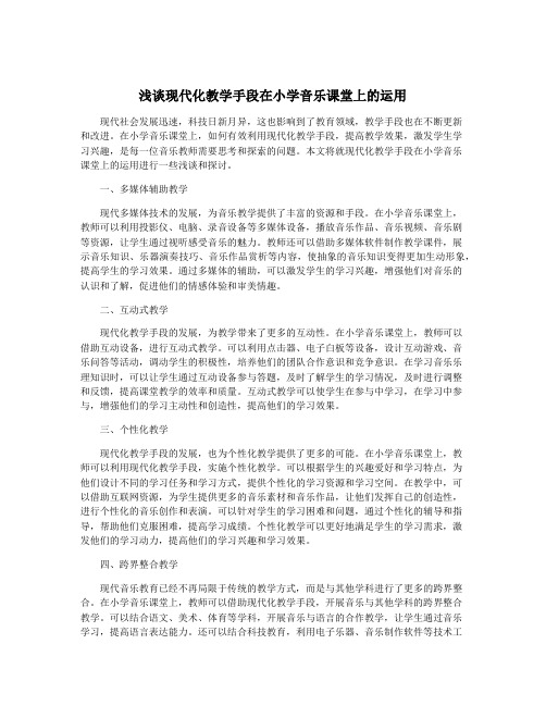 浅谈现代化教学手段在小学音乐课堂上的运用