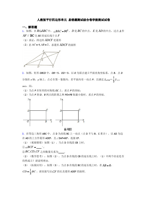 人教版平行四边形单元 易错题测试综合卷学能测试试卷