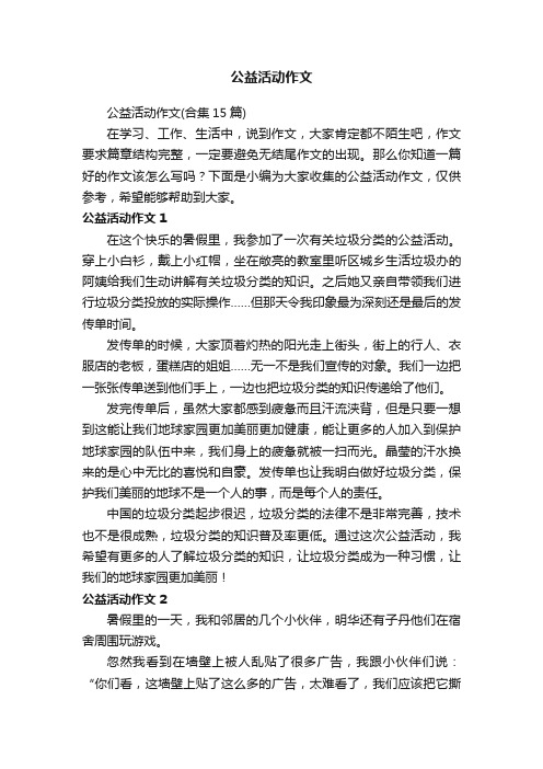 公益活动作文（合集15篇）