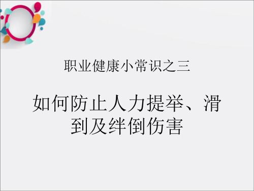 职业健康3提举、绊倒、滑倒伤害