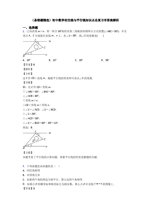 (易错题精选)初中数学相交线与平行线知识点总复习有答案解析