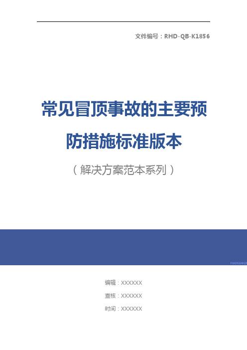 常见冒顶事故的主要预防措施标准版本