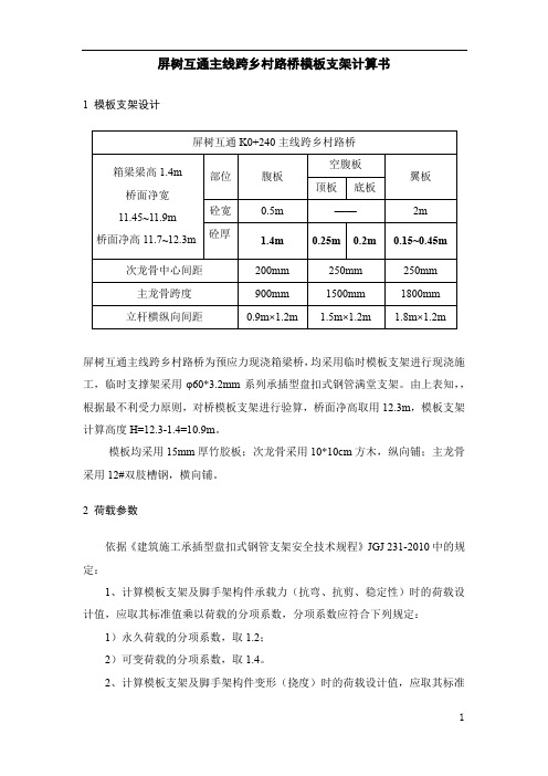 屏树互通K0+240主线跨乡村路桥模板支架计算书详解