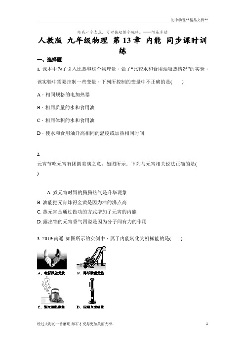 人教版九年级物理全一册第13章内能同步课时训练(含答案)