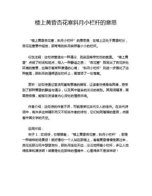 楼上黄昏杏花寒斜月小栏杆的意思