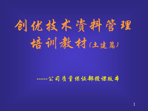 创优资料培训演示片