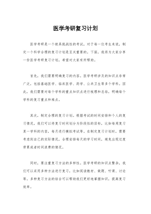 医学考研复习计划