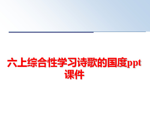 最新六上综合性学习诗歌的国度ppt课件