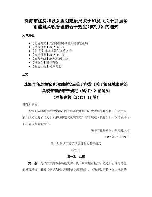 珠海市住房和城乡规划建设局关于印发《关于加强城市建筑风貌管理的若干规定(试行)》的通知