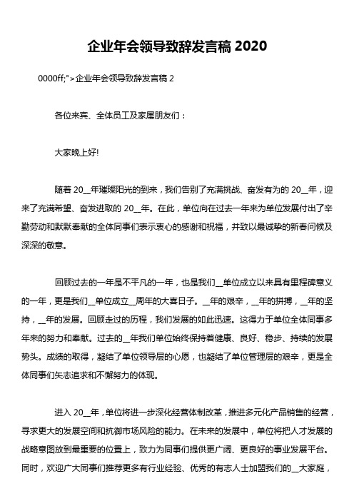 企业年会领导致辞发言稿2020