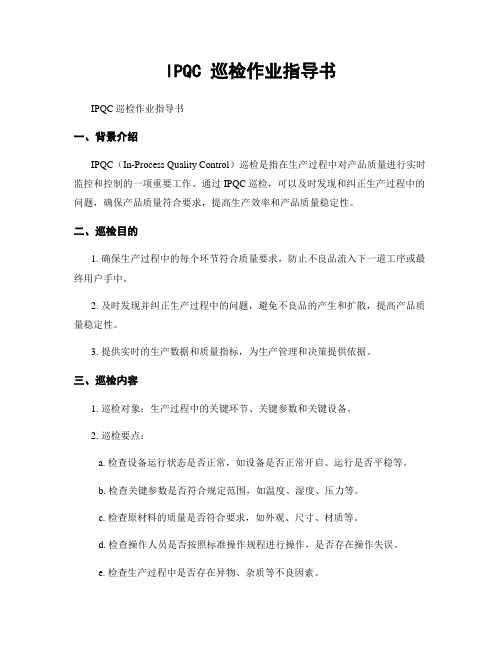 IPQC 巡检作业指导书