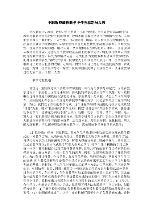 中职数控编程教学中任务驱动与反思