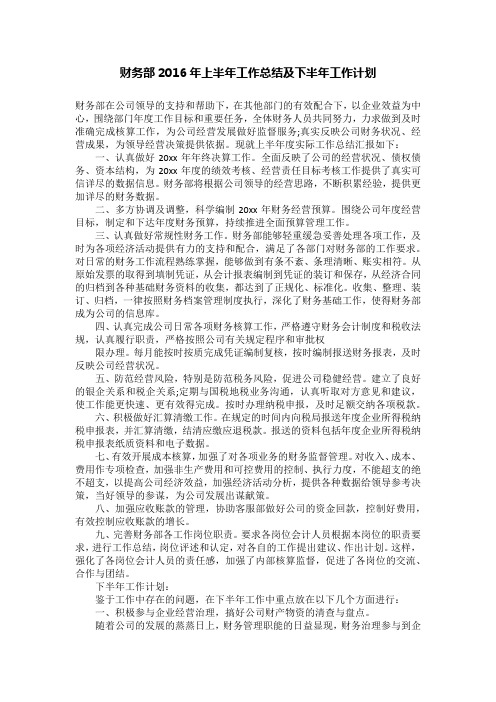 财务部2016年上半年工作总结及下半年工作计划