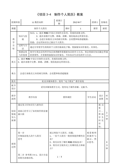 《项目3-4--制作个人简历》教案