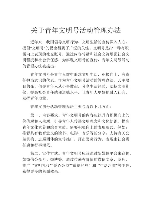 关于青年文明号活动管理办法