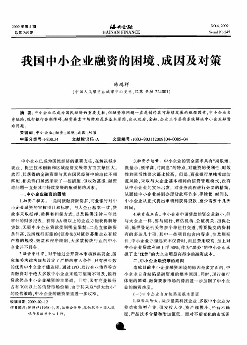 我国中小企业融资的困境、成因及对策