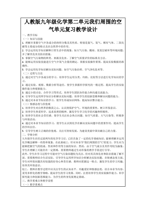 人教版九年级化学第二单元我们周围的空气单元复习教学设计