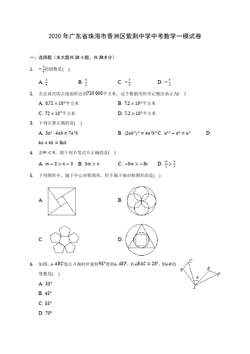 2020年广东省珠海市香洲区紫荆中学中考数学一模试卷(含答案解析)