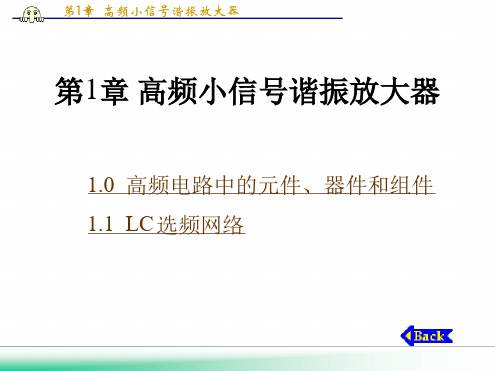 第1章 小信号放大器1LC选频网络讲解