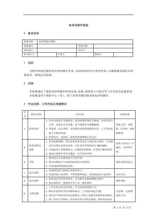 电饼铛操作规程