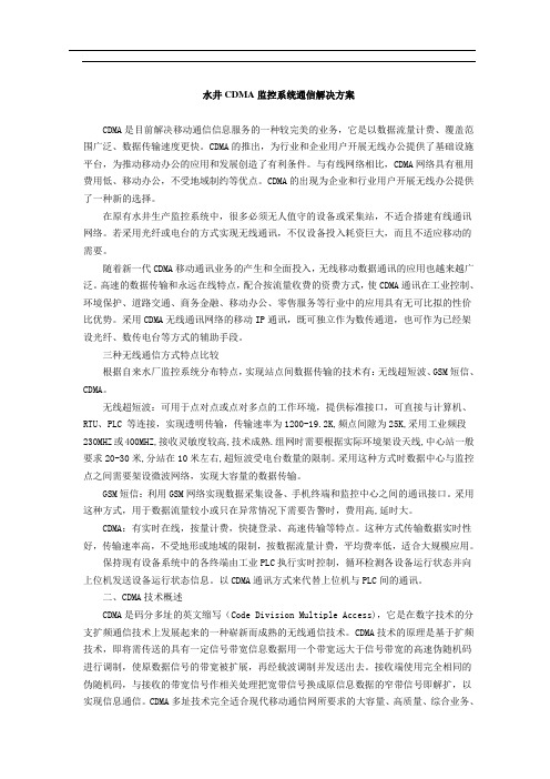 CDMA监控系统通信解决方案