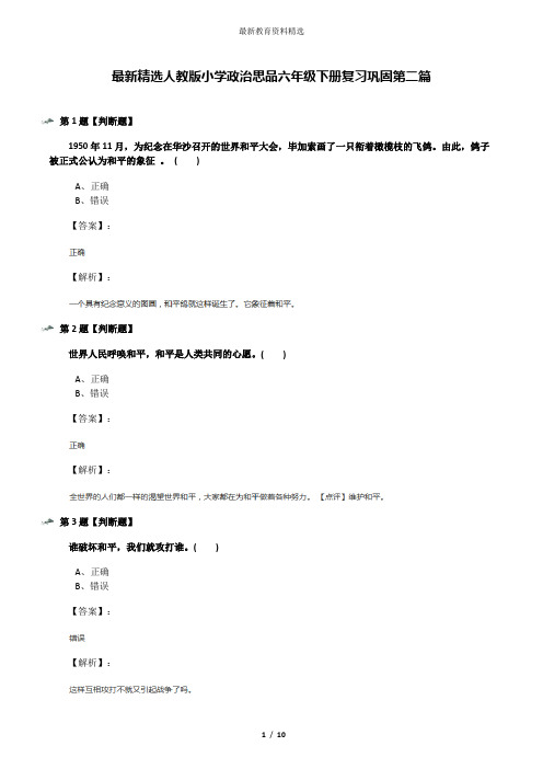 最新精选人教版小学政治思品六年级下册复习巩固第二篇