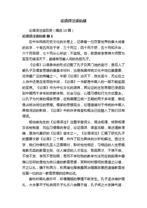论语译注读后感(精选10篇)