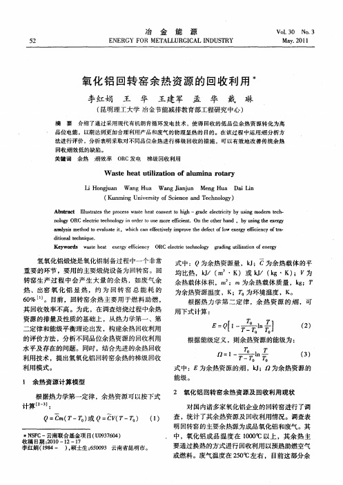 氧化铝回转窑余热资源的回收利用