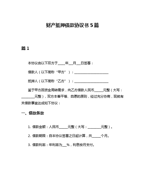 财产抵押债款协议书5篇