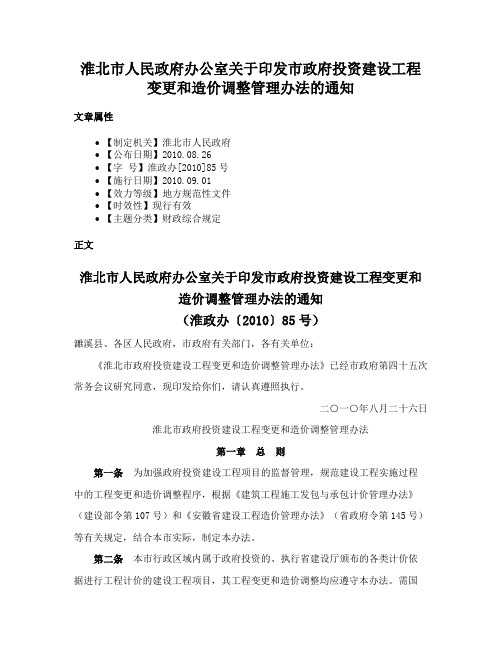 淮北市人民政府办公室关于印发市政府投资建设工程变更和造价调整管理办法的通知