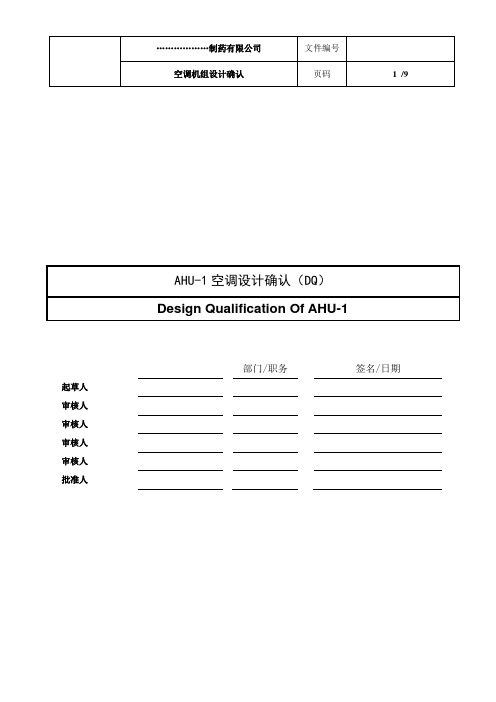 AHU空调设计确认(DQ)