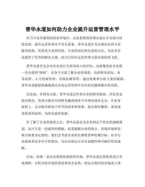 普华永道如何助力企业提升运营管理水平