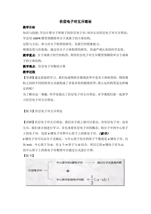 人教版高中化学选修三 价层电子对互斥理论 教案