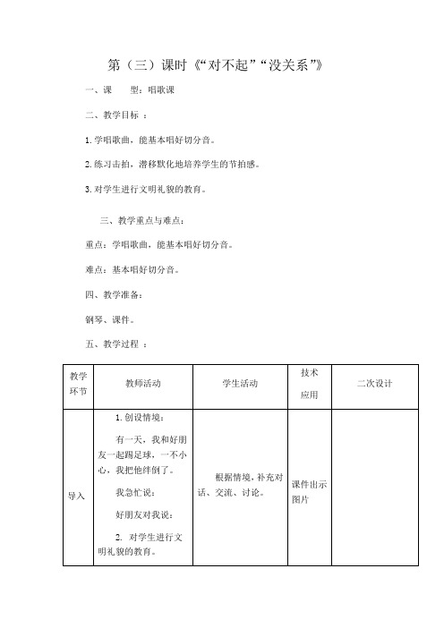 一年级下册音乐教案 1.3 唱歌 对不起 没关系   人教版