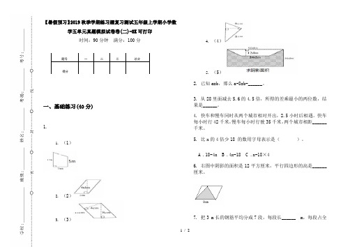 【暑假预习】2019秋季学期练习题复习测试五年级上学期小学数学五单元真题模拟试卷卷(二)-8K可打印