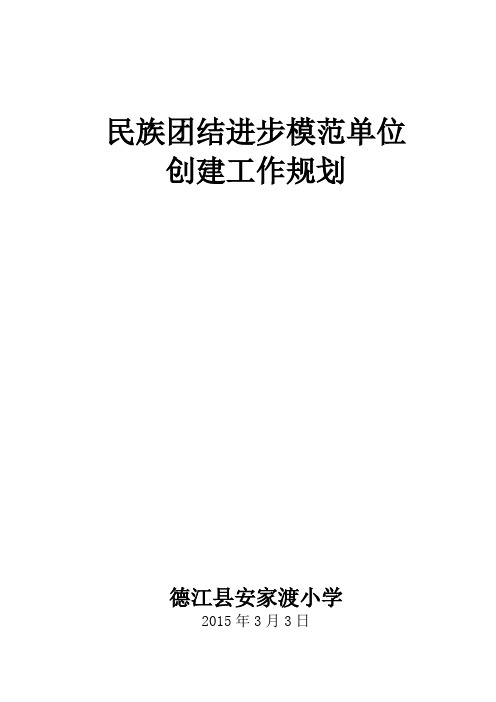 学校创建_民族团结进步示范单位工作规划