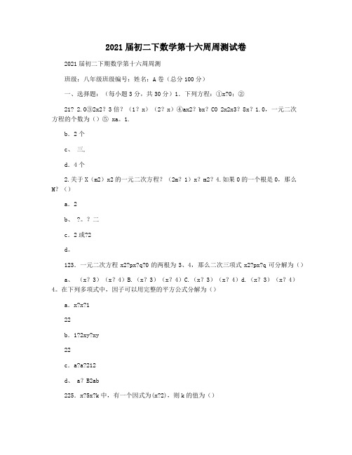 2021届初二下数学第十六周周测试卷