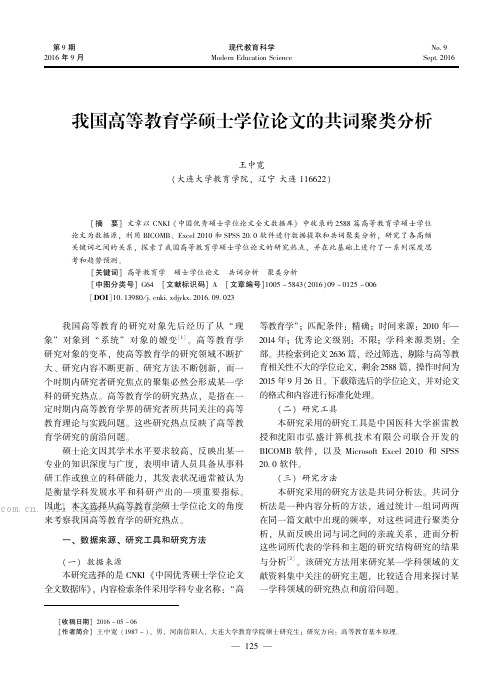 我国高等教育学硕士学位论文的共词聚类分析