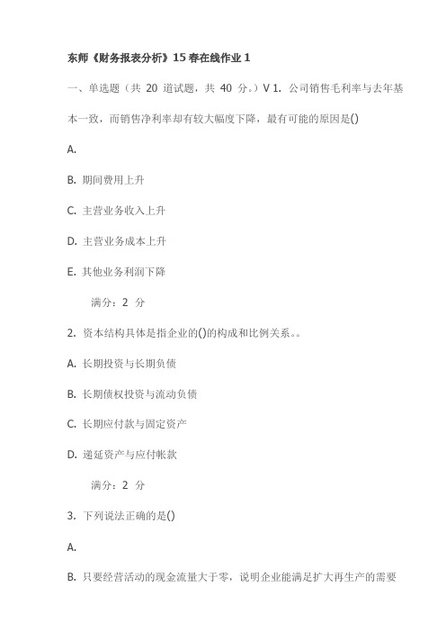 东师《财务报表分析》15春在线作业1试卷