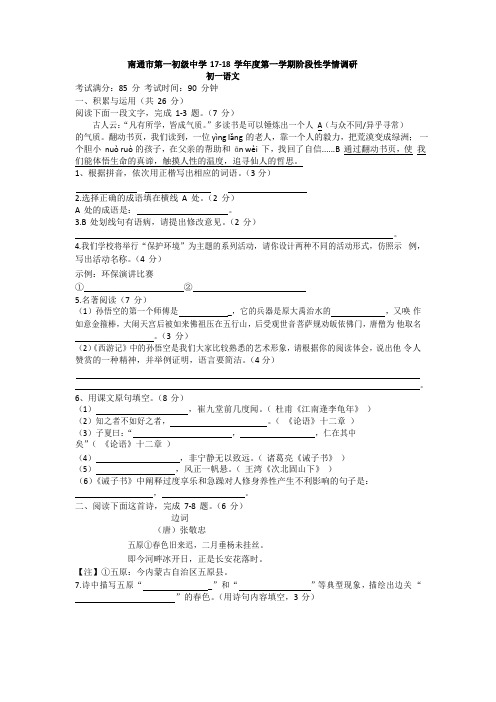 江苏省南通市第一初级中学2017-2018学年七年级上阶段性学情调研语文试卷(无答案)