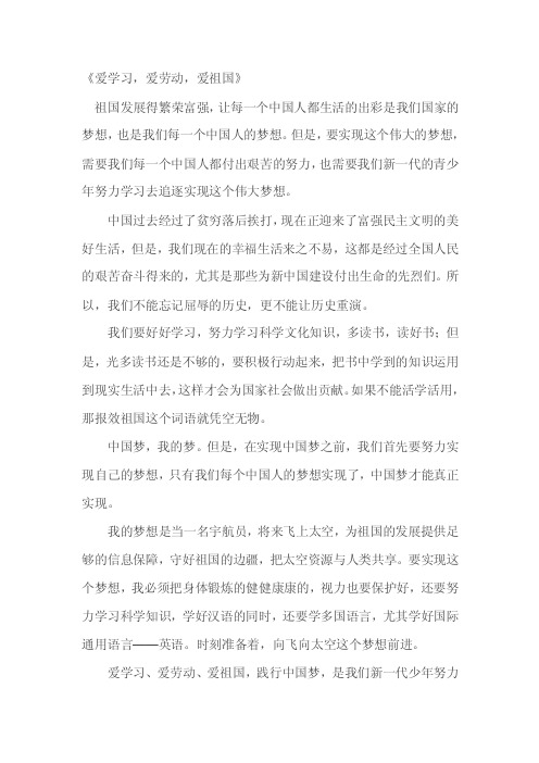 爱劳动，爱祖国—老少共筑中国梦》作文