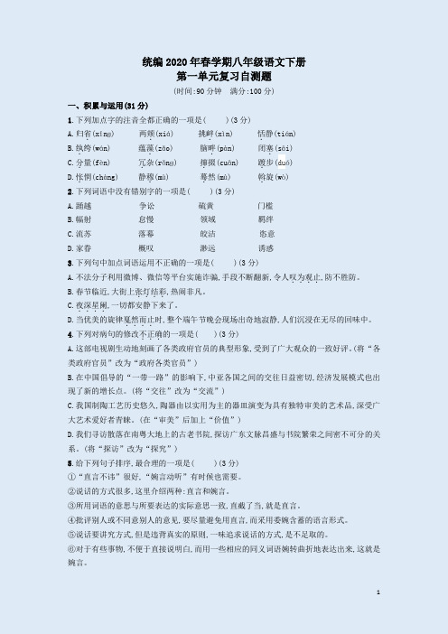 统编2020年春学期八年级语文下册第一单元复习自测题附答案解析