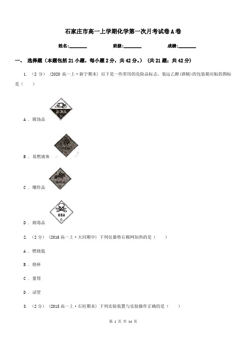 石家庄市高一上学期化学第一次月考试卷A卷